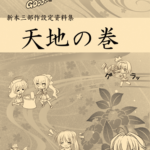 ＡＬｃｏｔ,アルコット,天地の巻,MME,空下元,同人