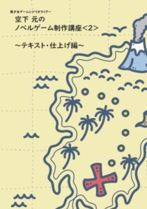 MME,空下元,同人,ノベルゲーム制作講座